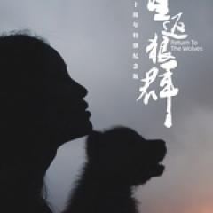 重返狼群——10周年纪念版 - p1770686029588725277.jpg