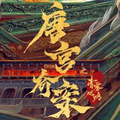 唐宫奇案之青雾风鸣 - Hnp9zNnep9iK8qg8qMpwvrbVIX.jpg