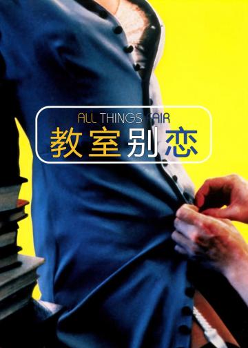 教室别恋