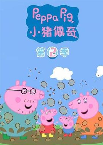 小猪佩奇 第二季