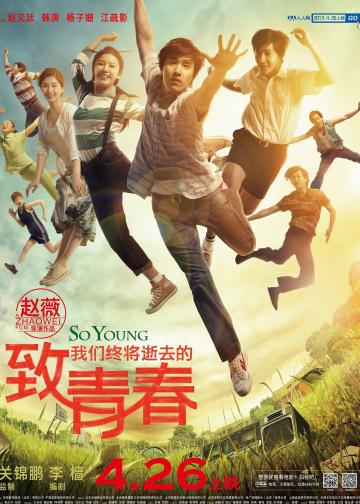 致我们终将逝去的青春