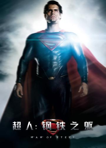 超人：钢铁之躯