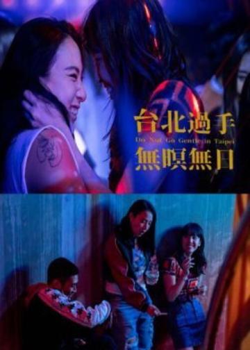 台北过手无暝无日