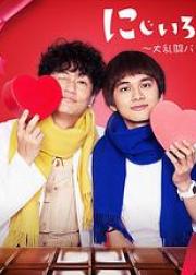 虹色病历簿 大乱斗 情人节篇