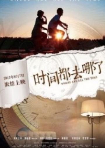 时间都去哪了
