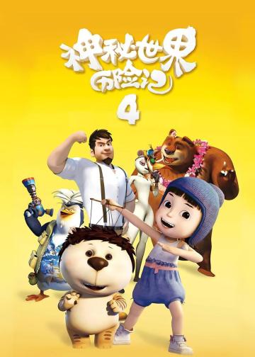 神秘世界历险记4