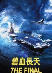 核子航母遇险记
