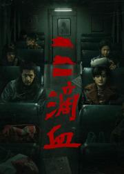 三滴血