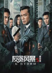 反贪风暴5：最终章