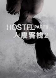 人皮客栈2