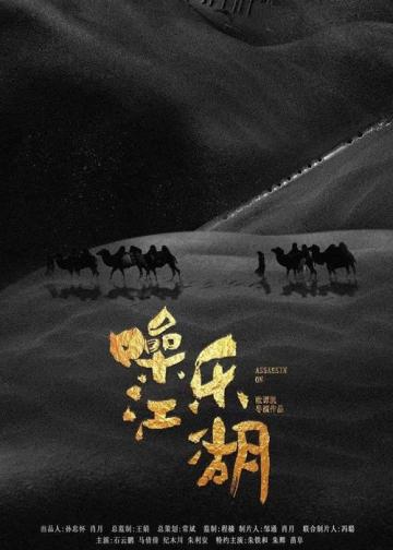 噪乐江湖