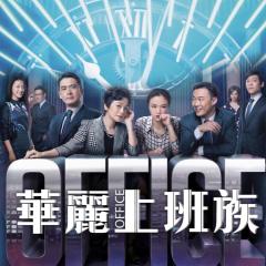 华丽上班族 - dlNTOH79E8VfbtWMv44TsmXd2PM.jpg