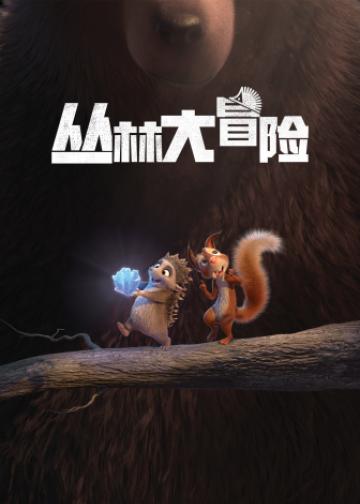 丛林大冒险