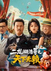 二龙湖浩哥之天下无赖