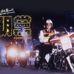 铁血骑警II：朋党 - aPRUJNNYK6kfmYOMZx9ZzNWbUaw.jpg