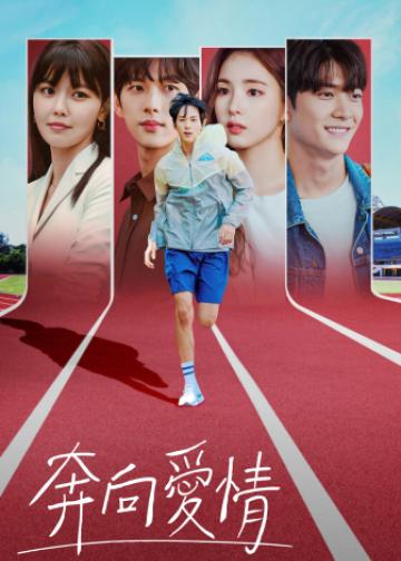 奔向爱情