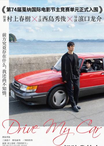 驾驶我的车