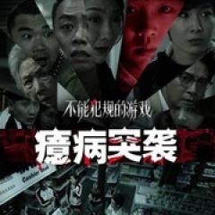 不能犯规的游戏之癔病突袭 - p1749441319496671435.jpg