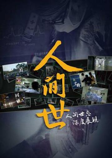 人间世 第一季