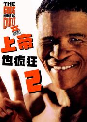 上帝也疯狂2