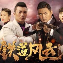 铁道风云 - aqVBagwEGrSfd9czSppyjA1clGK.jpg