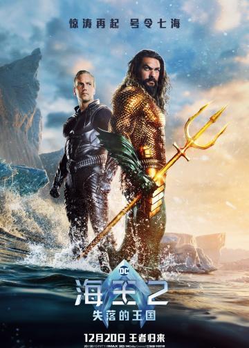 海王2：失落的王国