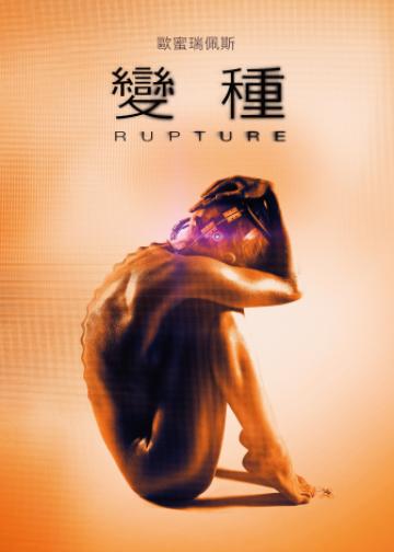 破裂