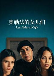 奥勒法的女儿们