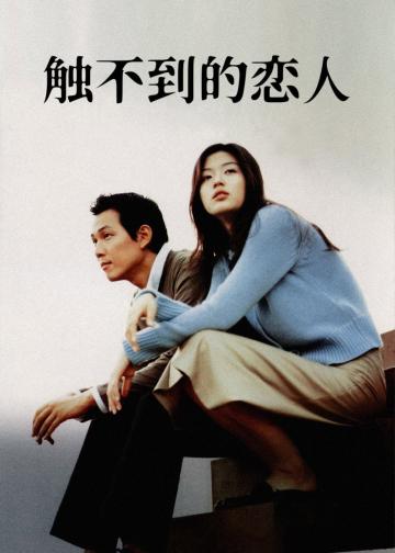 触不到的恋人