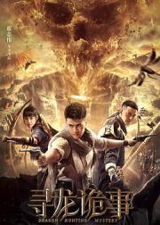 寻龙诡事
