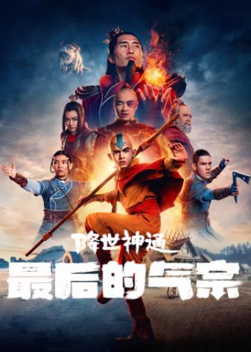降世神通：最后的气宗
