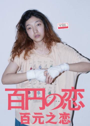 百元之恋