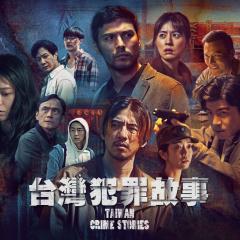 台湾犯罪故事 - orunRV09vOtQo9CC9F5STwL5KHB.jpg