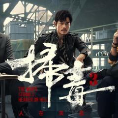 扫毒3：人在天涯 - 5ES8ejfZXqKlZevFEhGgPRl389c.jpg