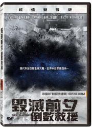 毁灭前夕：倒数救援