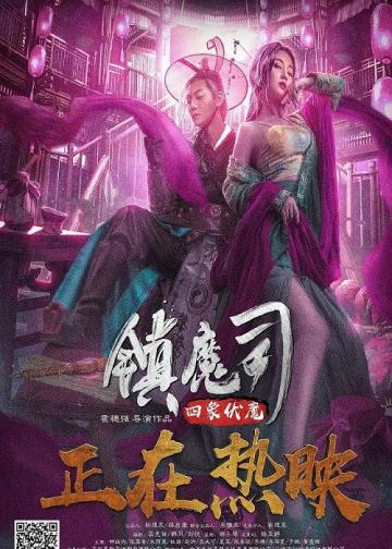镇魔司：四象伏魔
