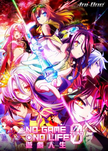 游戏人生 Zero