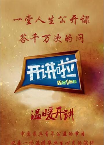 开讲啦