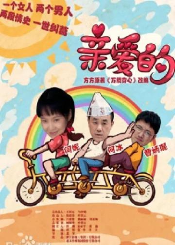 亲爱的