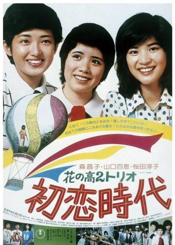 初恋时代