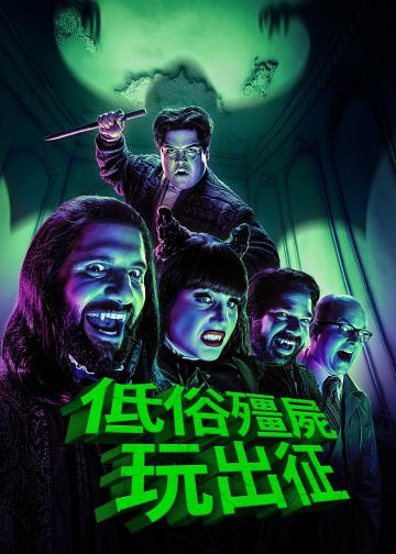 吸血鬼生活