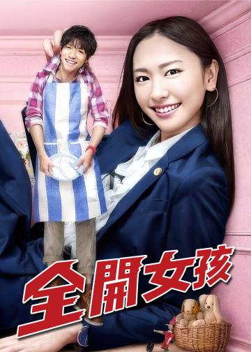全开女孩