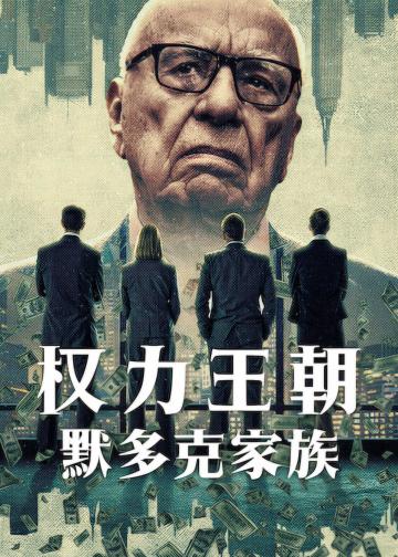 权力王朝：默多克家族