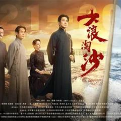 大浪淘沙 - d3EeBHqw1iJNpzCnGIOkZe3ALjJ.jpg