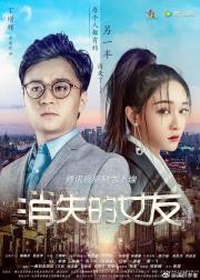 消失的女友