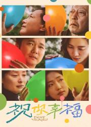 祝你幸福！