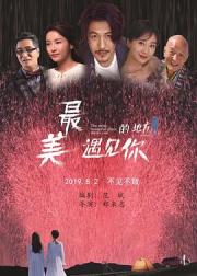 最美的地方遇见你