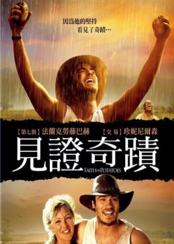 像土豆一样的信仰