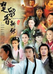 楚留香新传