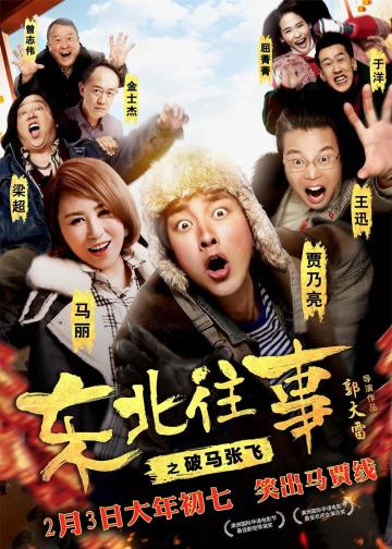 东北往事之破马张飞